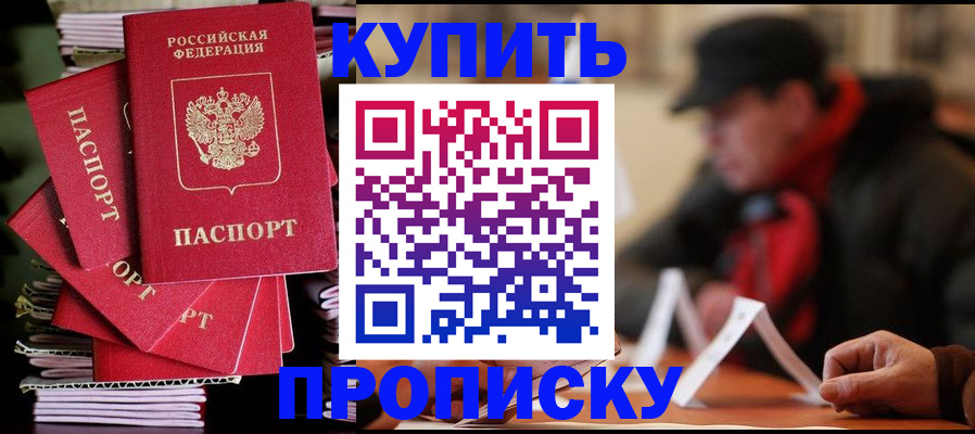 купить прописку в Никольске